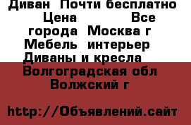 Диван. Почти бесплатно  › Цена ­ 2 500 - Все города, Москва г. Мебель, интерьер » Диваны и кресла   . Волгоградская обл.,Волжский г.